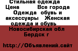 Стильная одежда  › Цена ­ 400 - Все города Одежда, обувь и аксессуары » Женская одежда и обувь   . Новосибирская обл.,Бердск г.